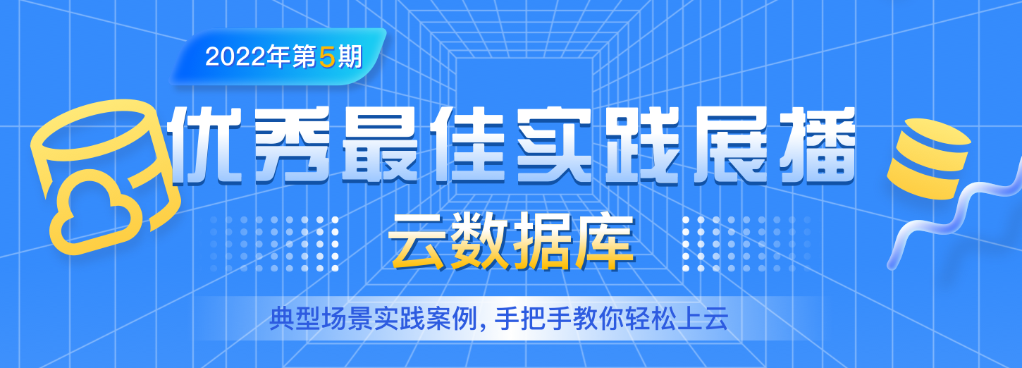 【优秀最佳实践展播】第5期:云数据库