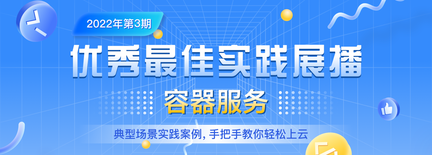 【优秀最佳实践展播】第3期:容器服务
