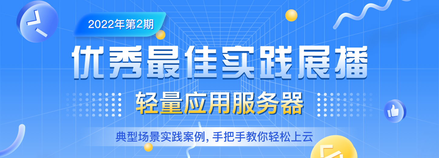 【腾讯云优秀最佳实践展播】第2期:轻量应用服务器