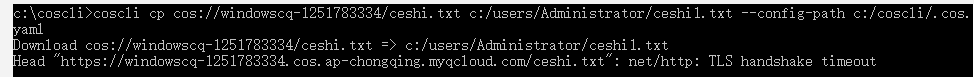 【玩转腾讯云】排障coscli下载文件报net/http: TLS handshake timeout 握手超时