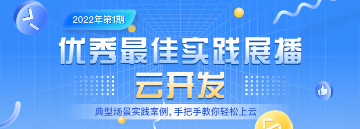 【腾讯云优秀最佳实践展播】第1期:云开发