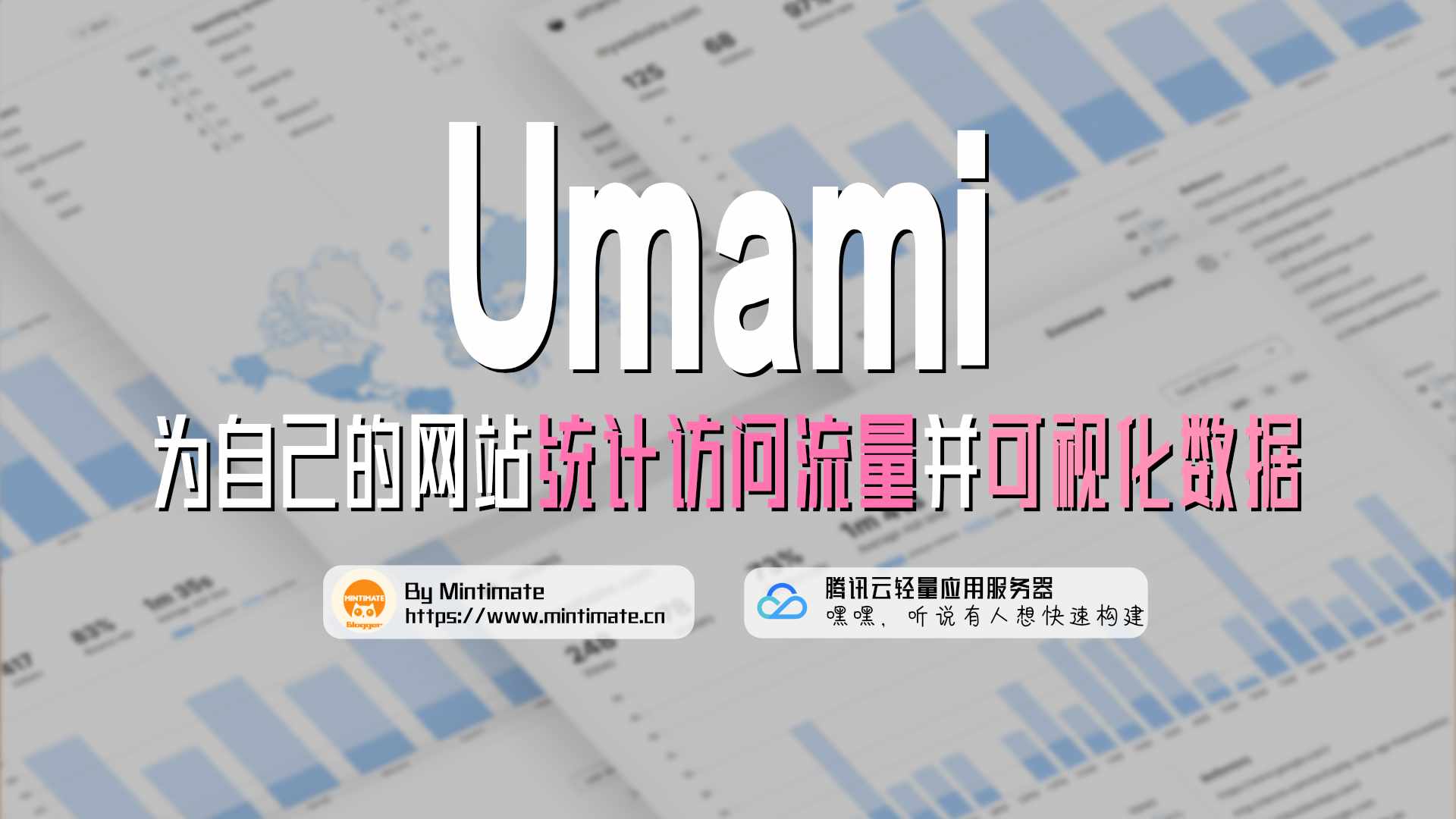 基于腾讯云轻量应用服务器和Umami部署网站流量统计后台