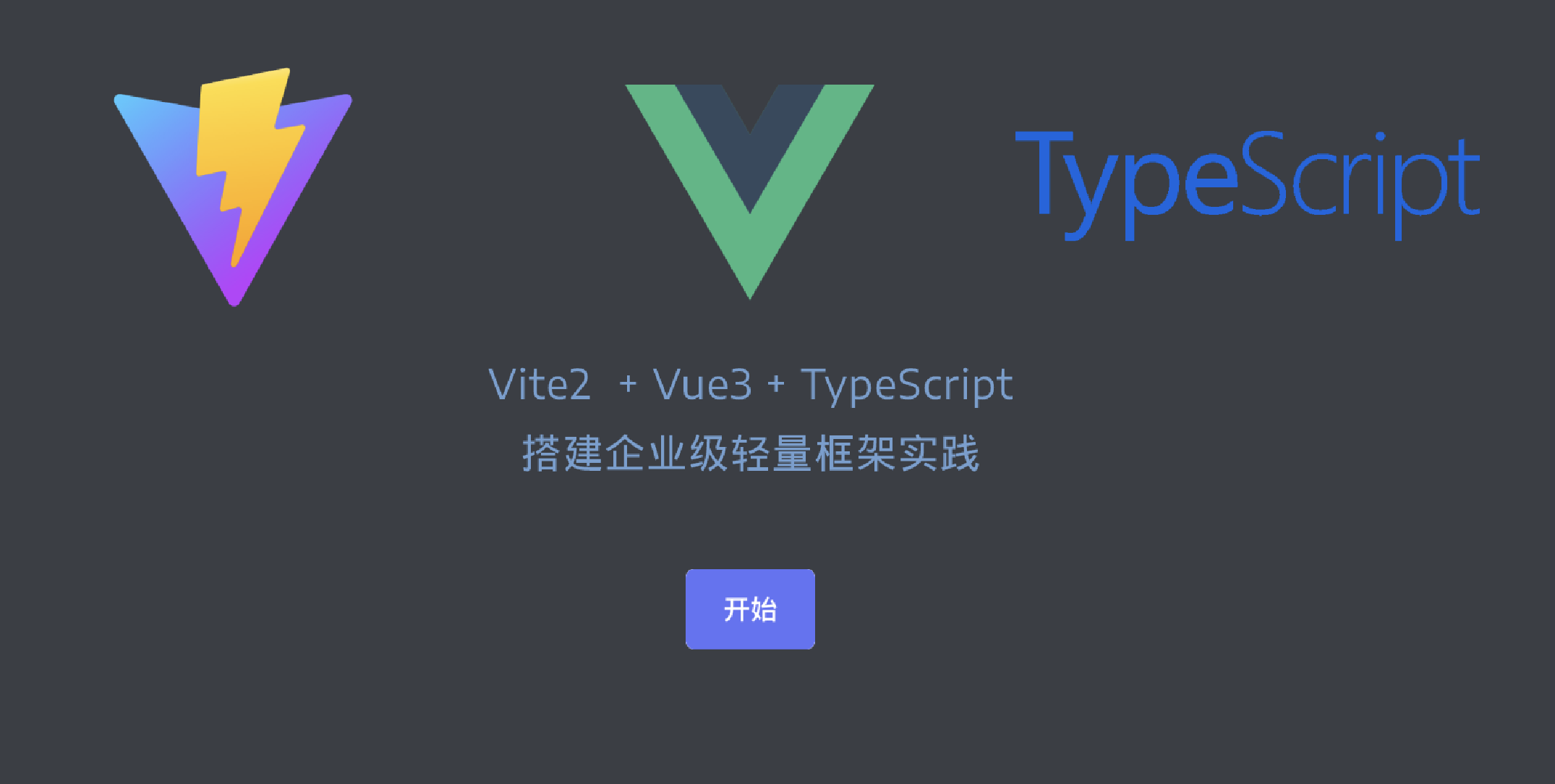Vite2+Vue3+TypeScript:搭建企业级轻量框架实践