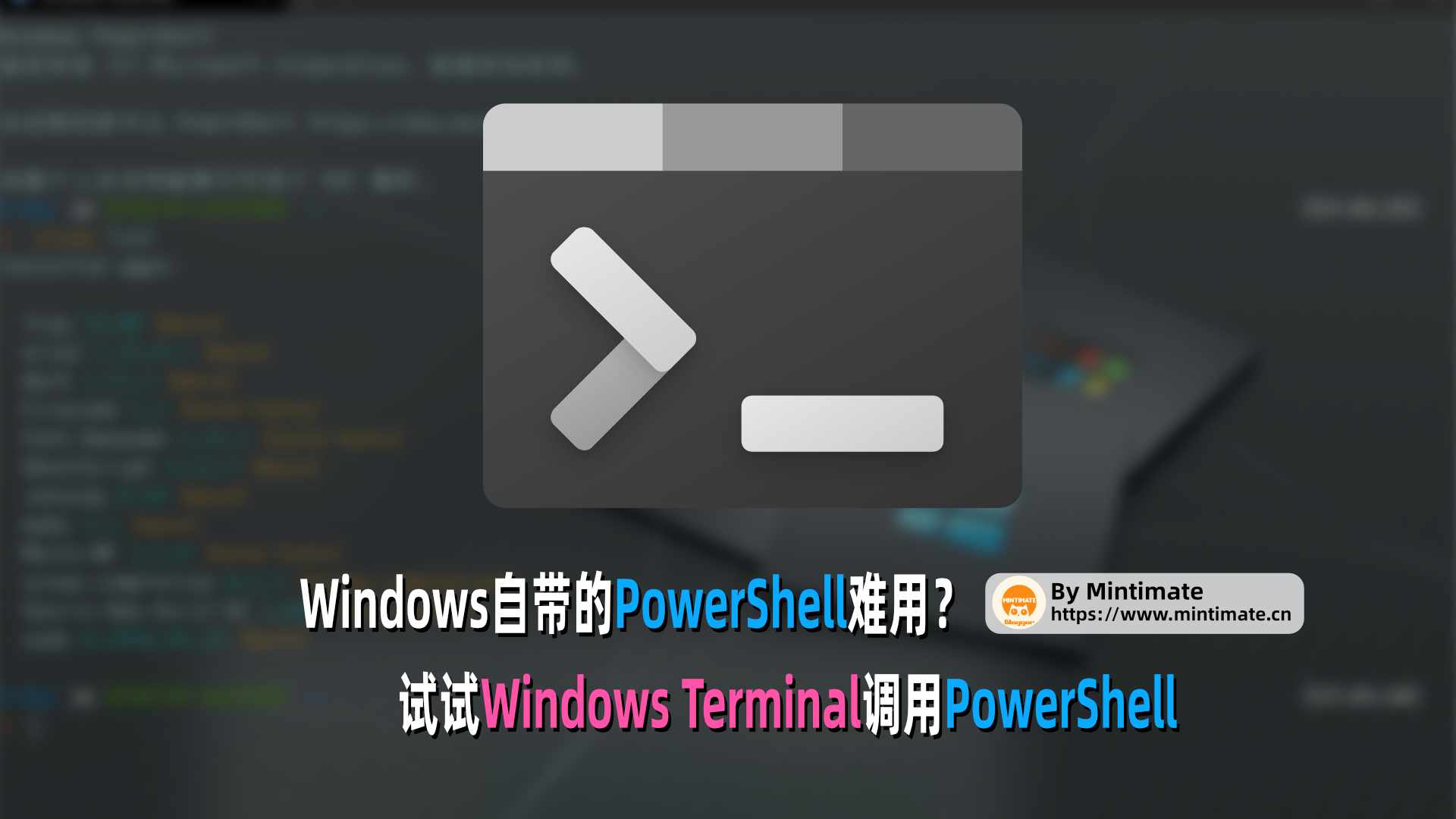 Windows自带的PowerShell难用?试试使用Windows Terminal调用;更强大和美观