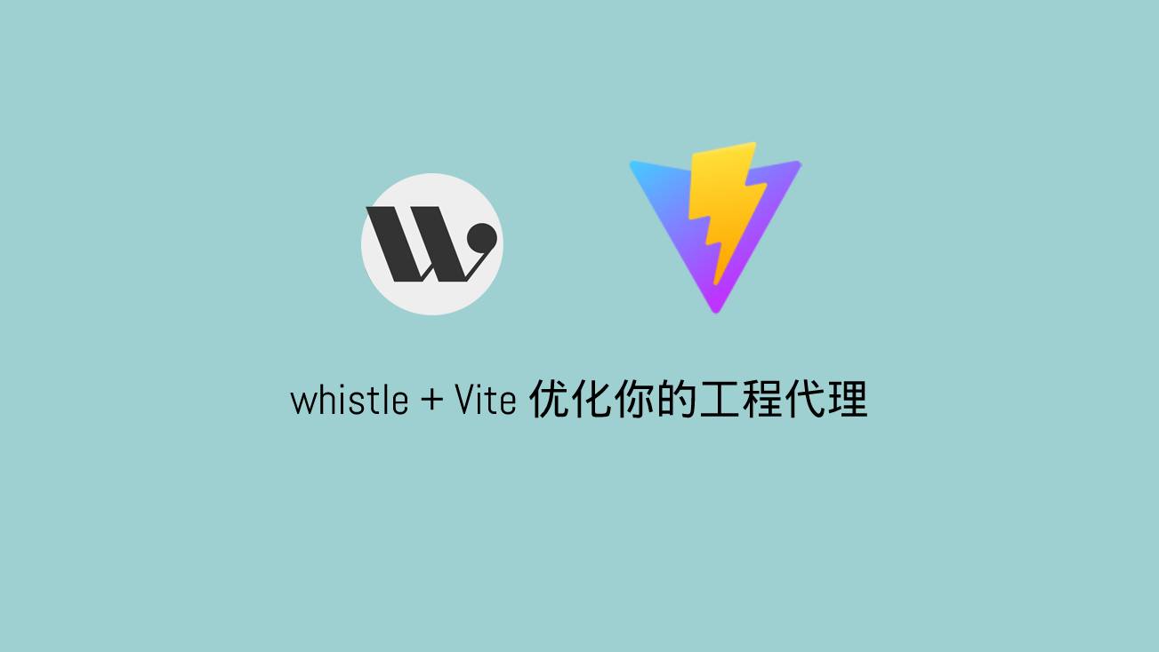 Vite + whistle:一劳永逸的开发环境代理方案