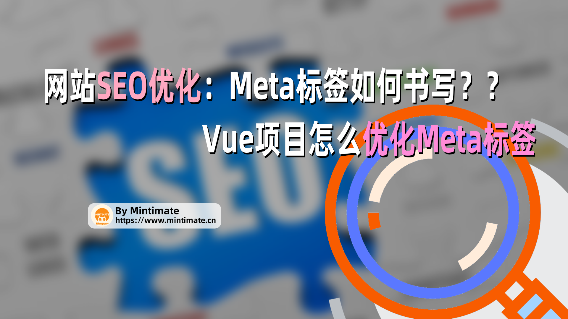 网站SEO优化:Meta标签如何书写?Vue项目怎么优化Meta标签?