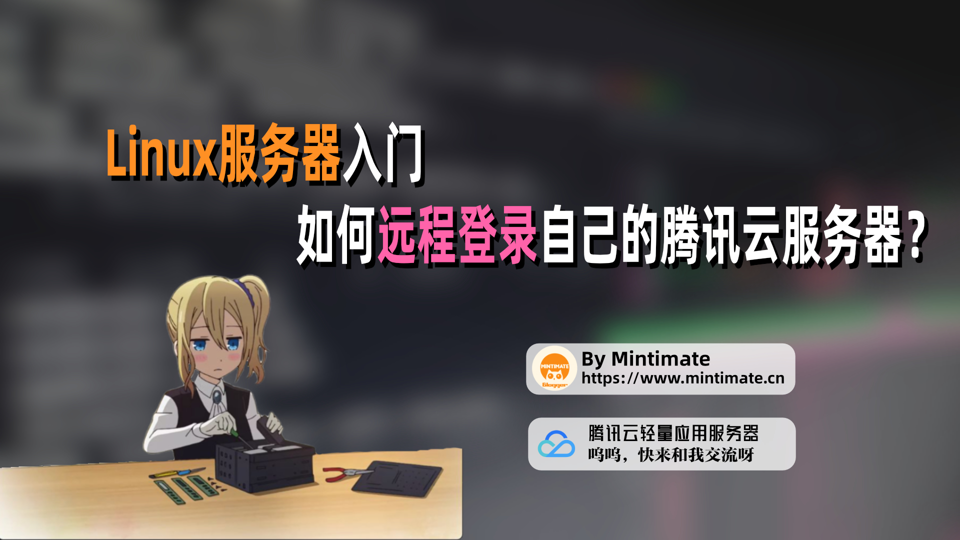 Linux服务器入门:如何远程登录自己的腾讯云服务器?