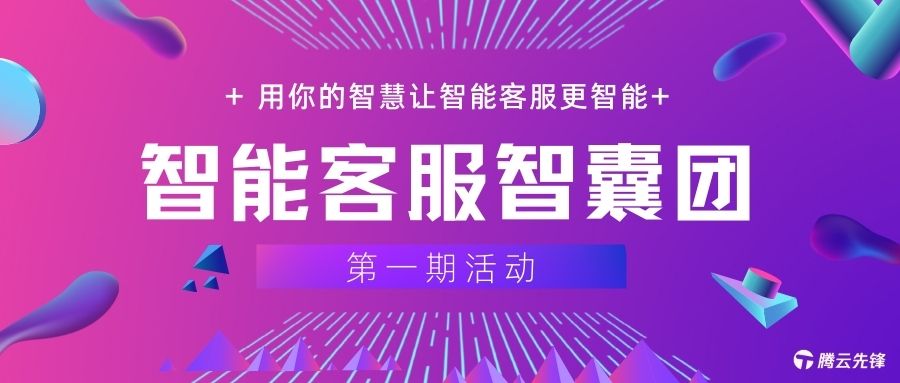 【腾讯云智能客服智囊团活动·第一期】——“调戏”智能客服拿好礼~