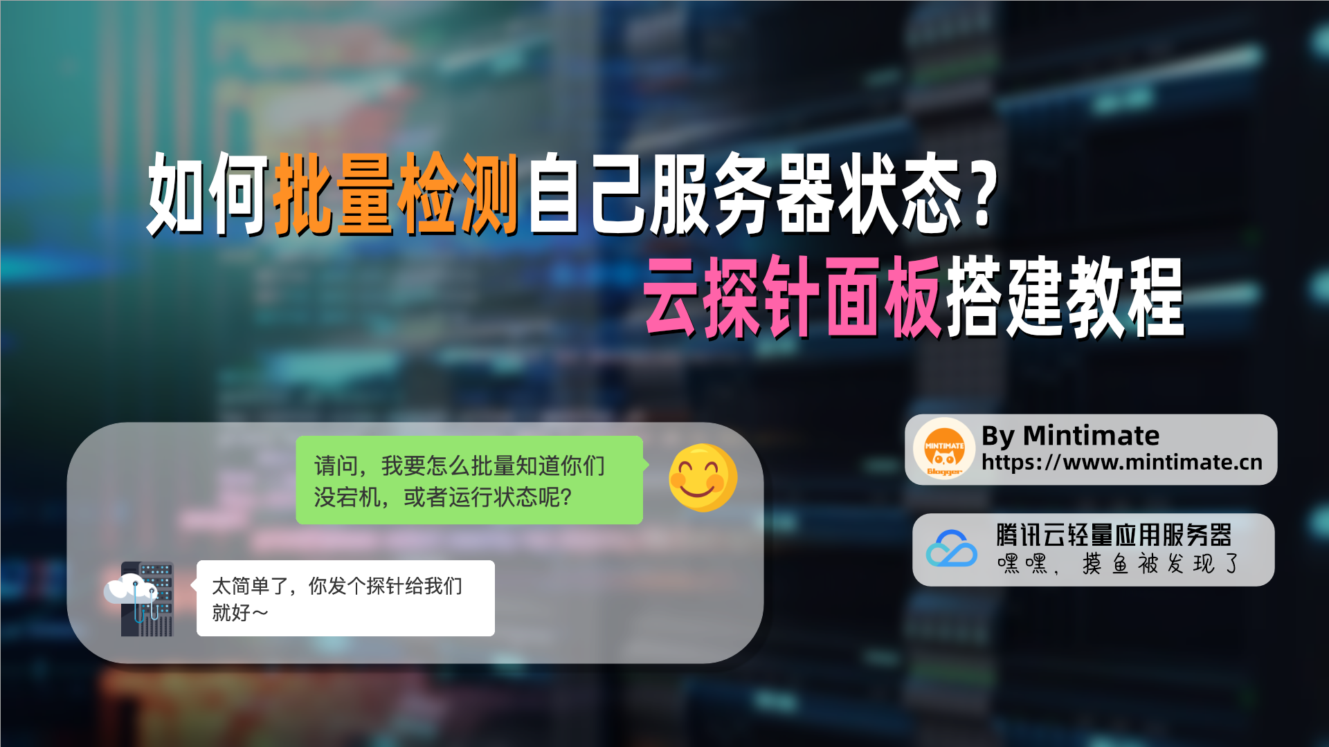 【技术种草】如何批量检测自己服务器状态?云探针面板搭建教程