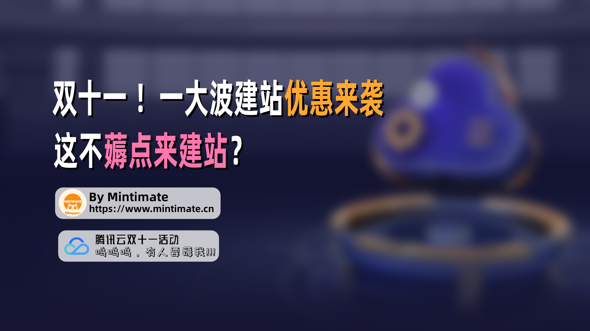【技术种草】双十一 !一大波建站优惠来袭,这不薅点来建站?