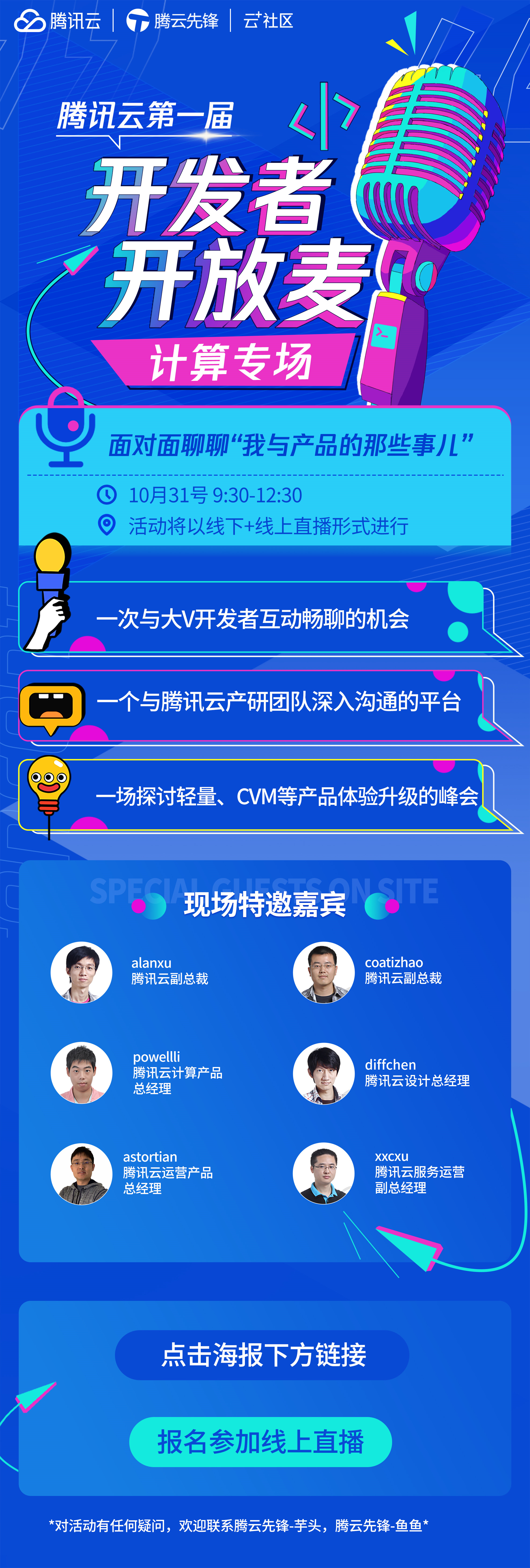 第一届腾讯云“开发者开放麦”,10月31日等你来talk!