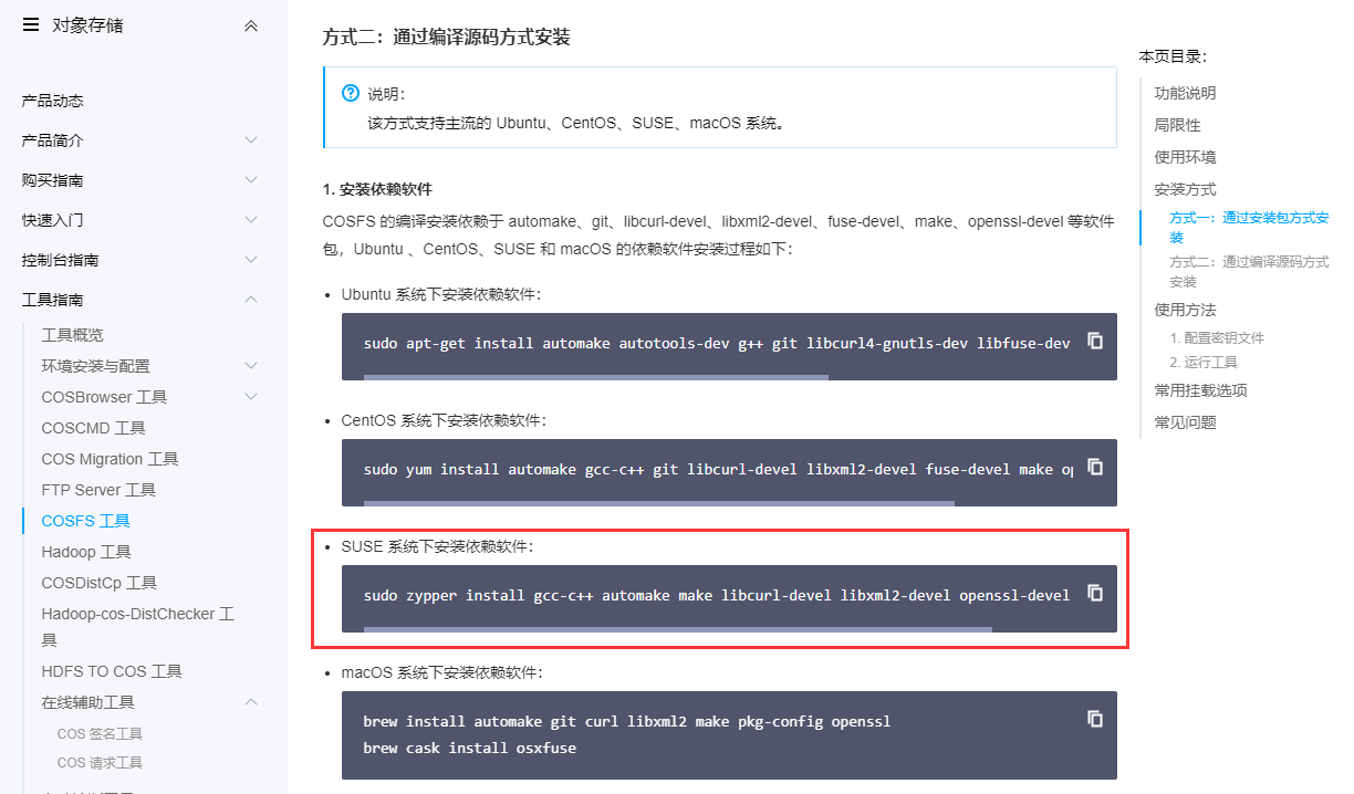 SUSE系统无法安装COSFS的解决方案