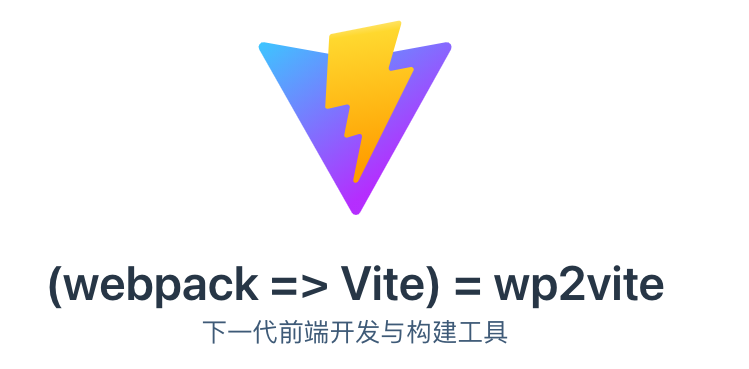 wp2vite ~ 让webpack项目支持vite