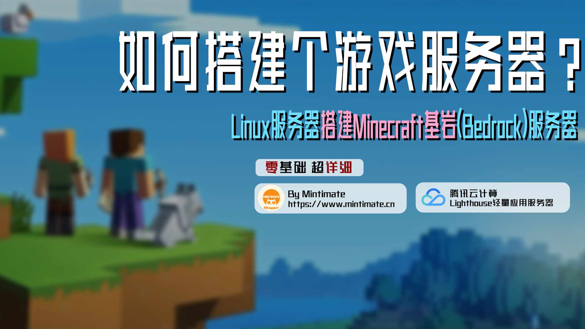 零基础使用Linux服务器搭建Minecraft基岩(Bedrock)服务器