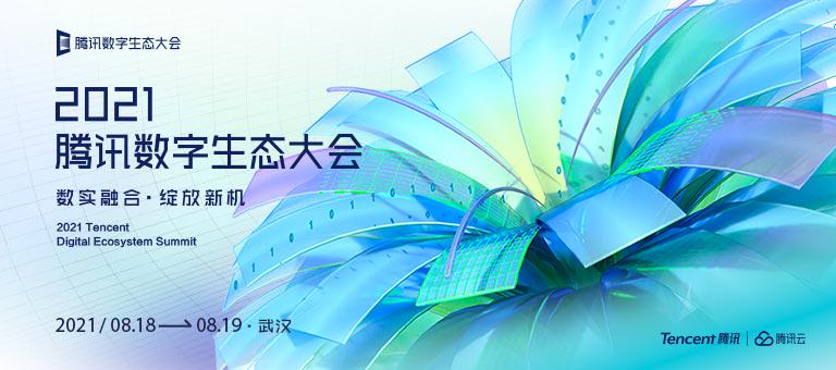2021腾讯数字生态大会体验官 招募令!