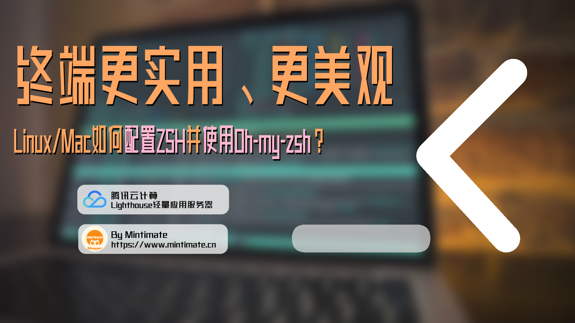 Linux/Mac如何配置ZSH并使用Oh-my-zsh?让你的终端更加实用、美观