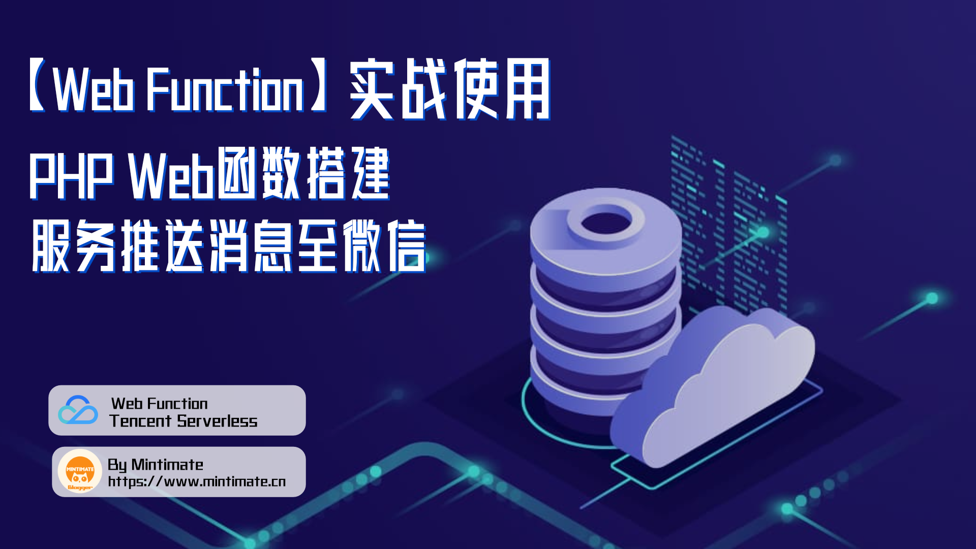 【Web Function】实战使用:PHP Web函数搭建推送服务,轻松推送消息至个人微信
