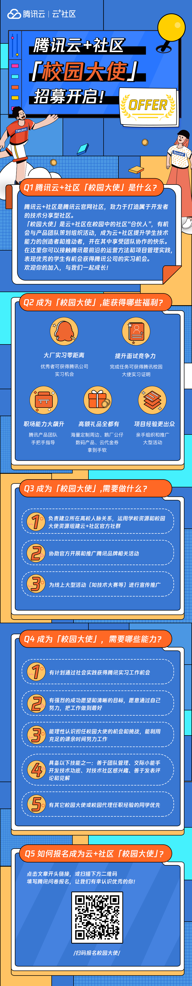 腾讯腾讯云开发者社区「校园大使」招募开启!报名拿offer啦~