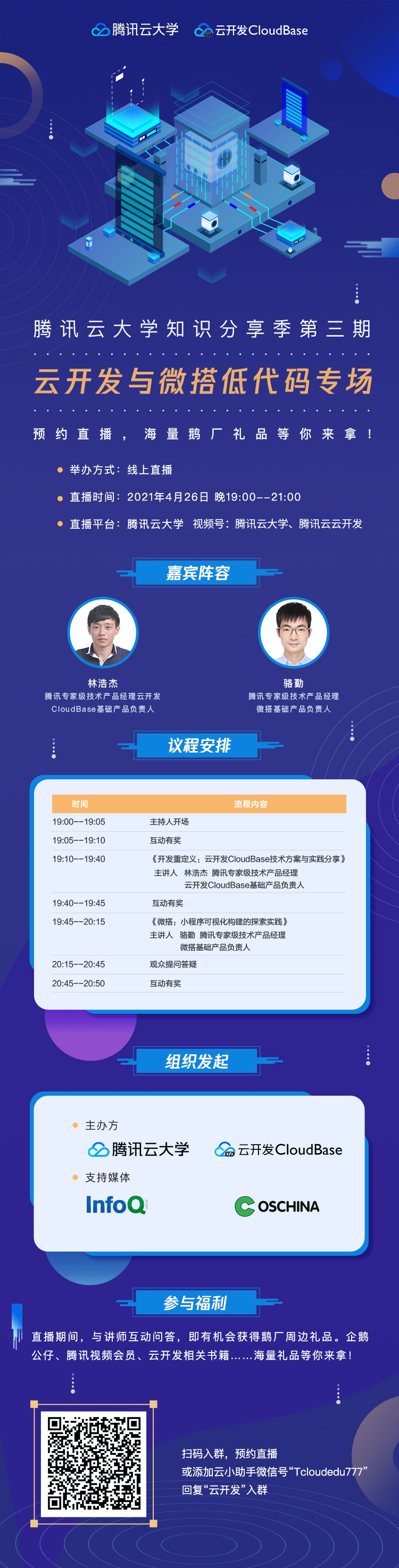 直播预约:云开发 X 微搭低代码专场