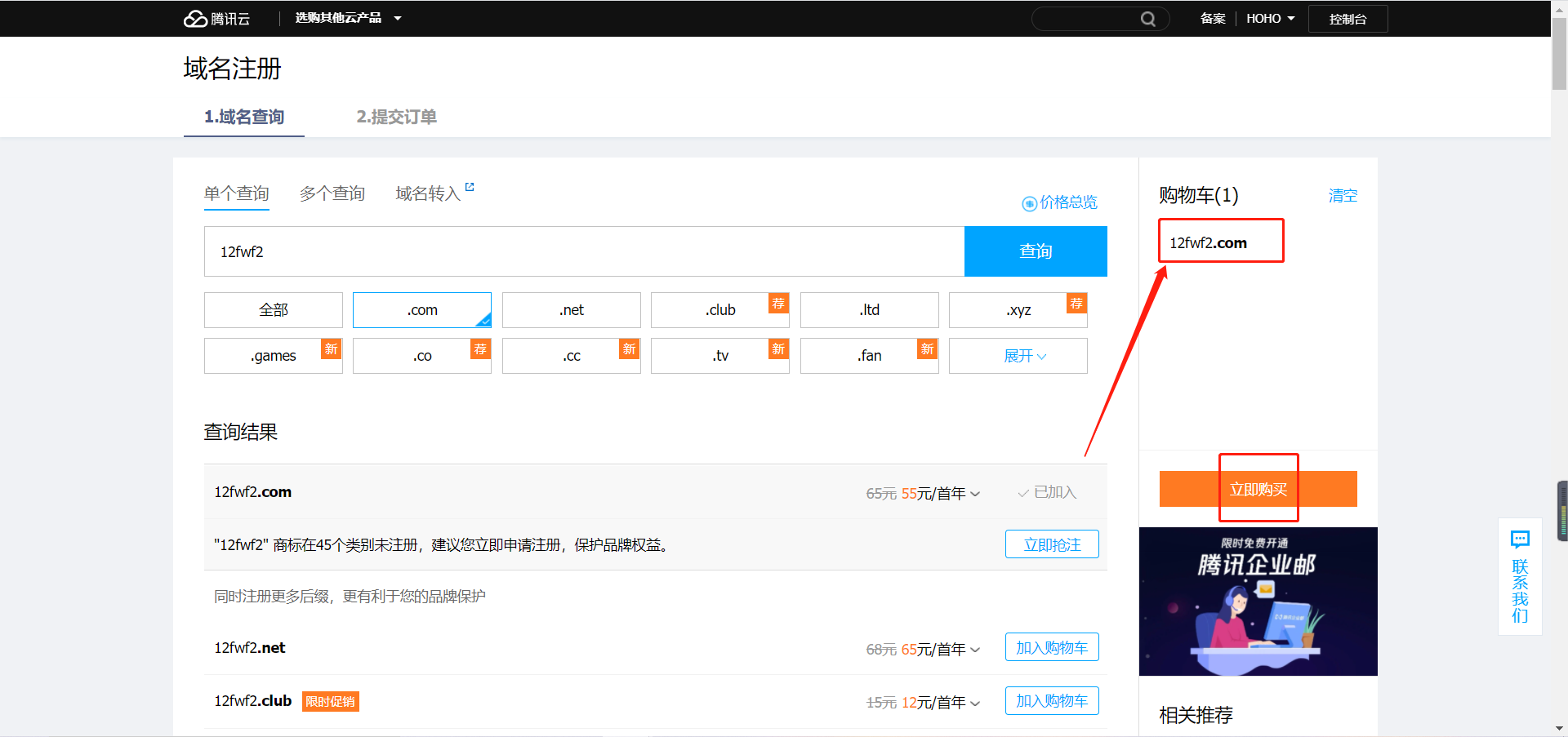 【玩转腾讯云】我在腾讯云从域名申请到网站备案的操作攻略