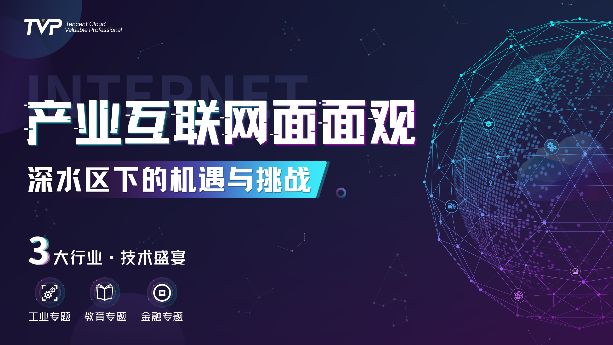 这一次,聊点产业互联网的干货 | TVP技术闭门会