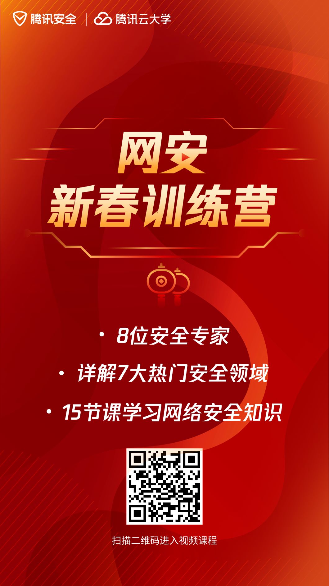 「网安新春训练营」限时开放,这个春节一起云充电!