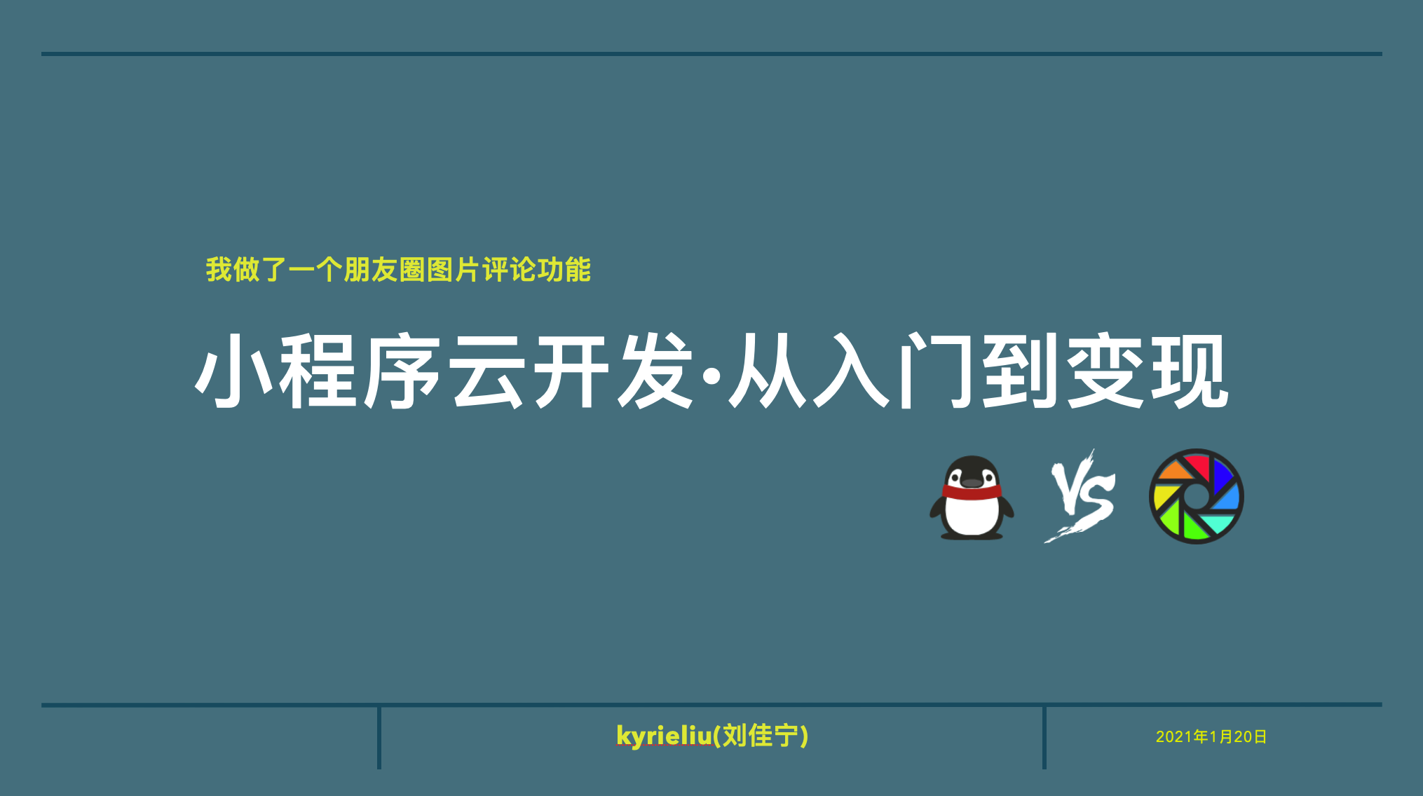 【技术创作101训练营】小程序云开发之从入门到变现