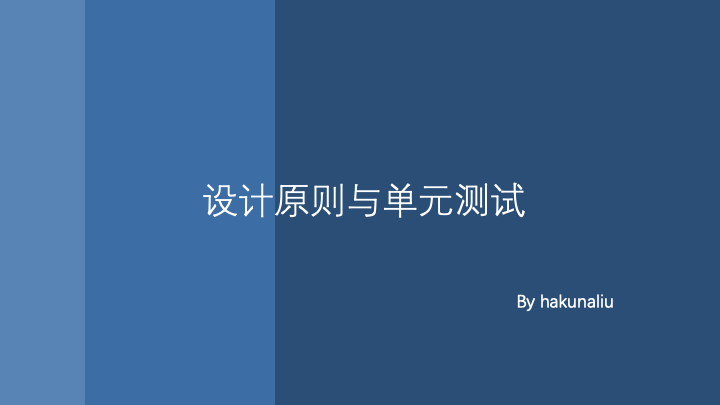 【技术创作101训练营】代码设计与单元测试