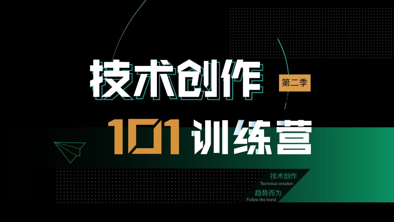 【技术创作101训练营】项目的架构设计与模块规划