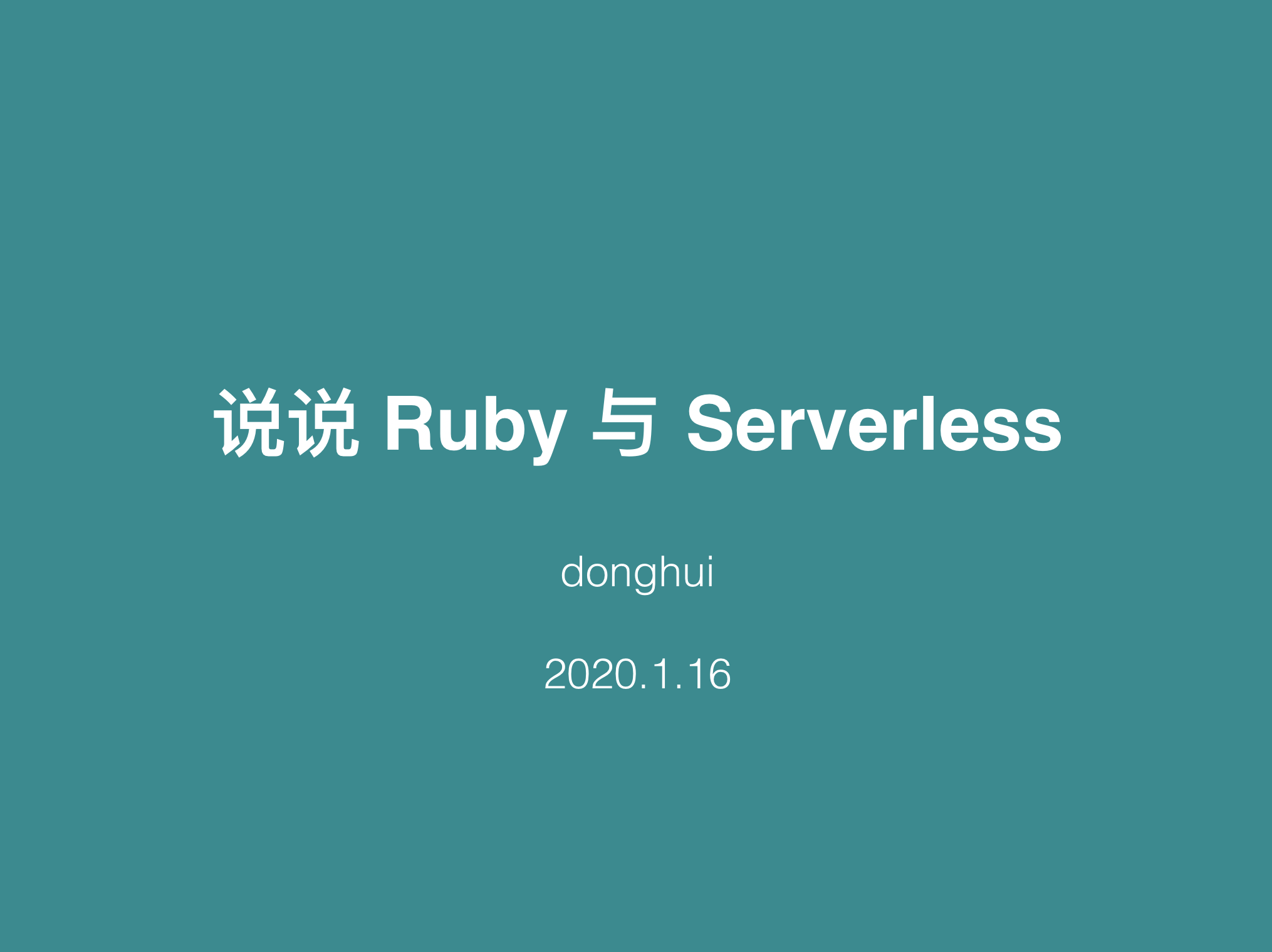 【技术创作101训练营】说说 Ruby 与 Serverless