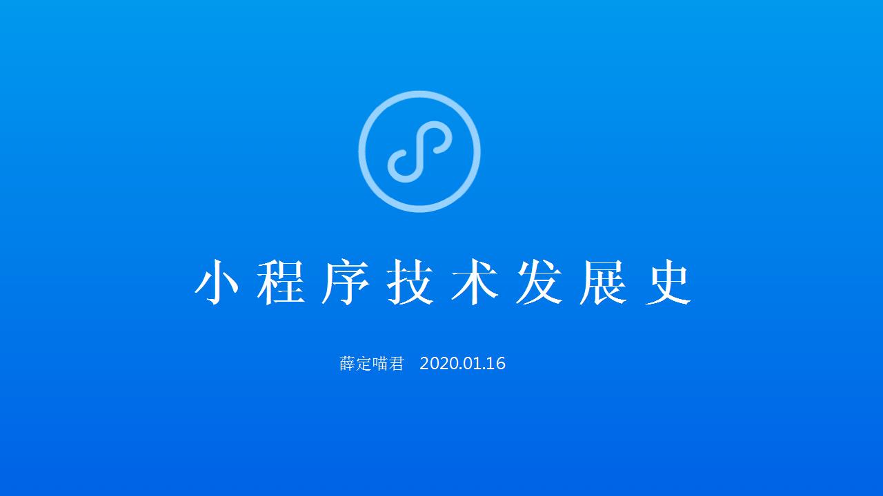 【技术创作101训练营】小程序技术发展史