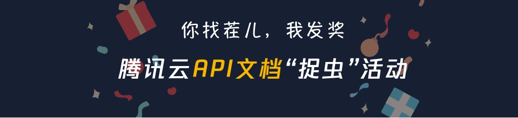 【你找茬儿,我发奖】腾讯云 API 文档“捉虫”活动