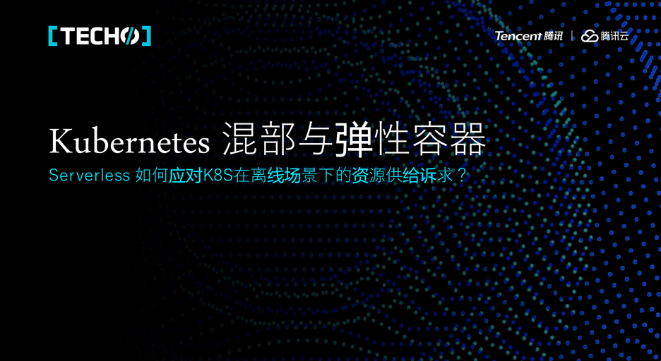 Serverless 如何应对 K8s 在离线场景下的资源供给诉求