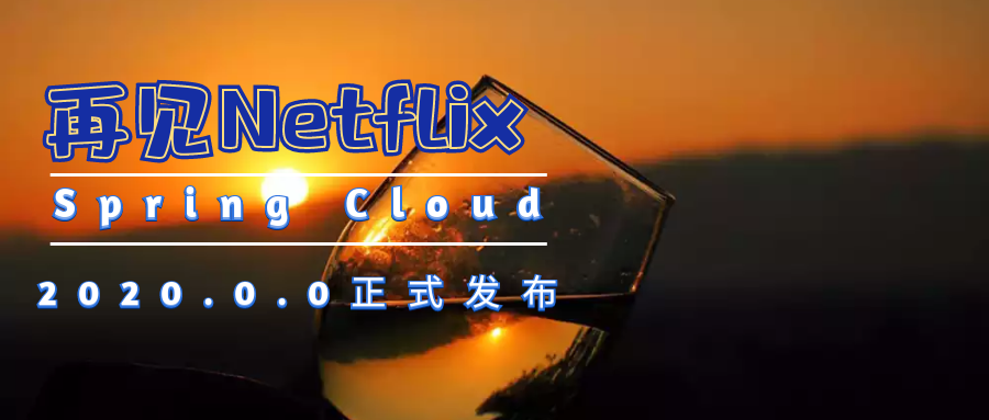 Spring Cloud 2020.0.0正式发布,再见了Netflix