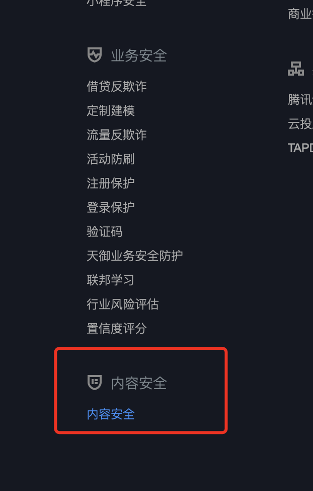 业务安全(1)-天御内容安全