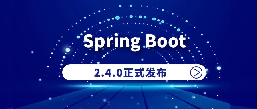 Spring Boot 2.4.0正式发布,全新的配置文件加载机制(不向下兼容)