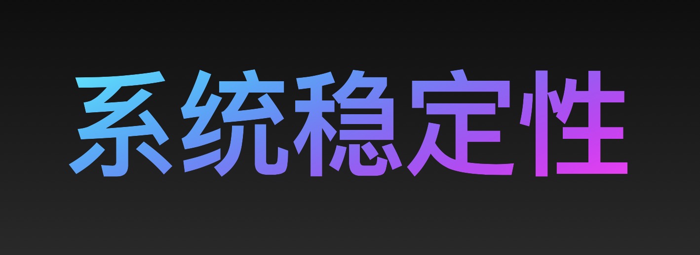 【云+社区年度征文】系统稳定性建设实践总结