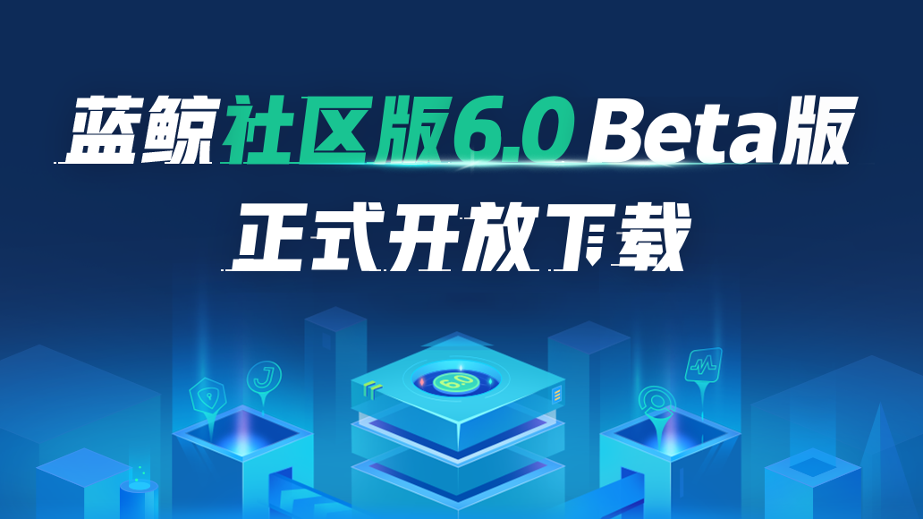 【重大版本更新】腾讯蓝鲸社区版 V6.0 全新上线!!!