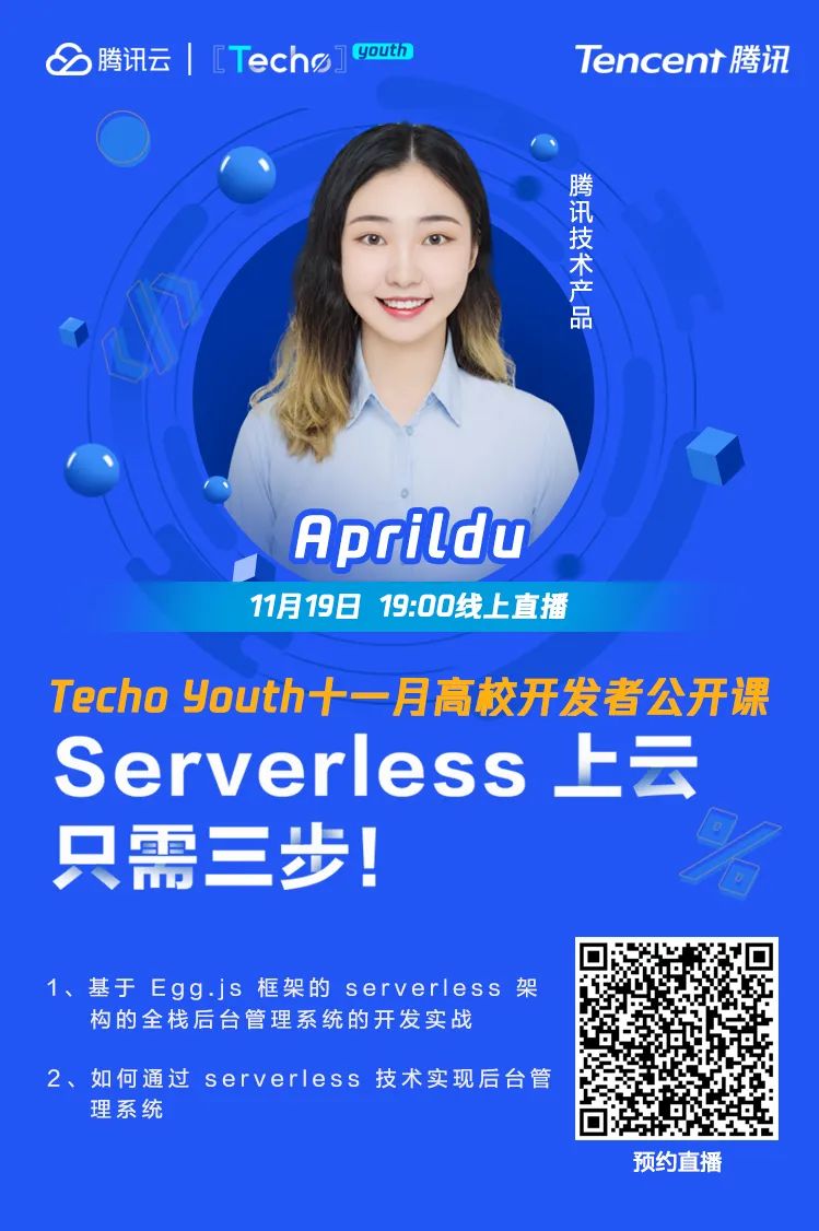 Serverless 走进高校,技术普及从娃娃抓起(直播返场)