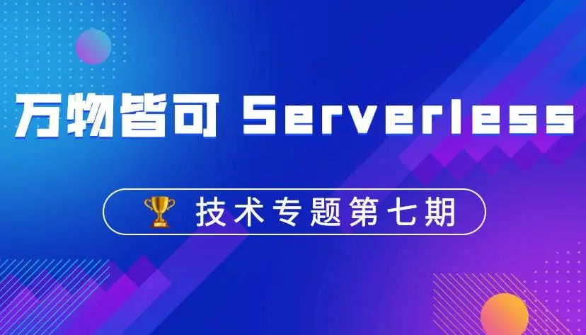 掘金 x 腾讯云联合征文 | 万物皆可 Serverless