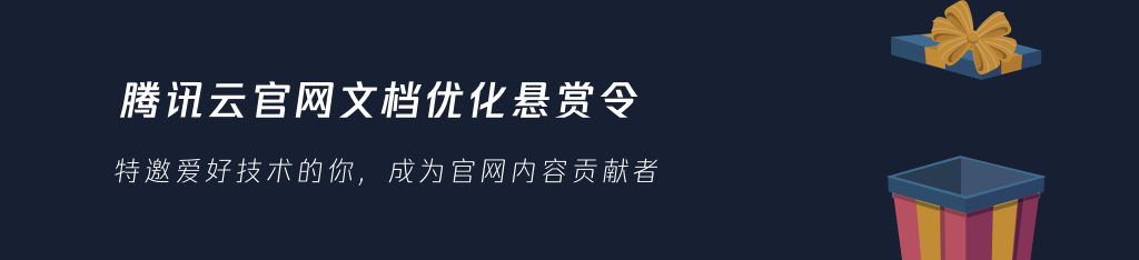 【文档优化悬赏令】特邀优秀的你,成为官网内容贡献者