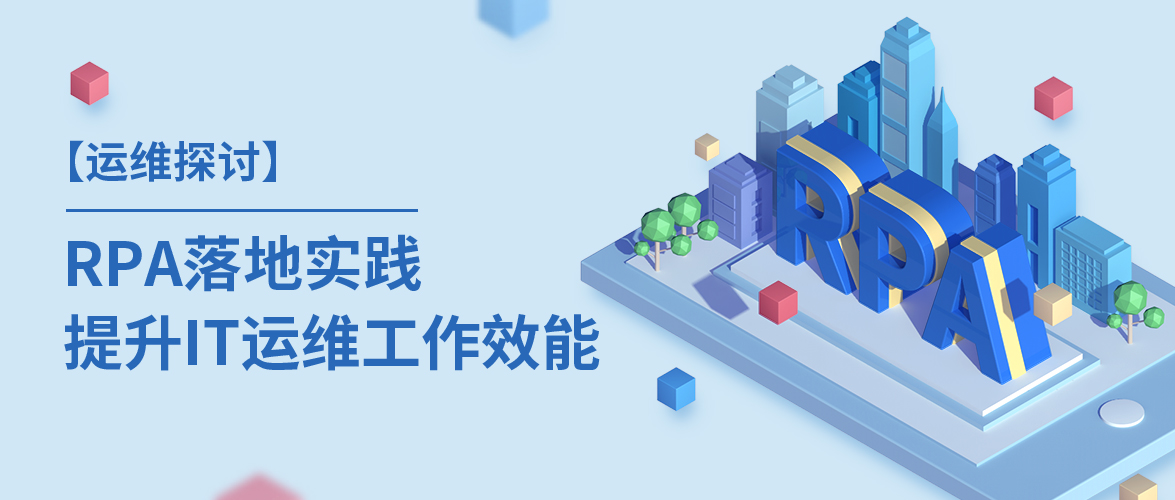 【运维探讨】RPA落地实践,提升IT运维工作效能!