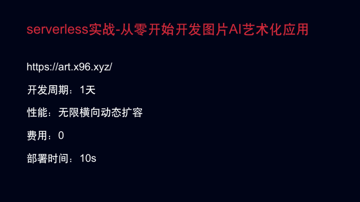 如何用 Serverless 优雅地实现图片艺术化应用