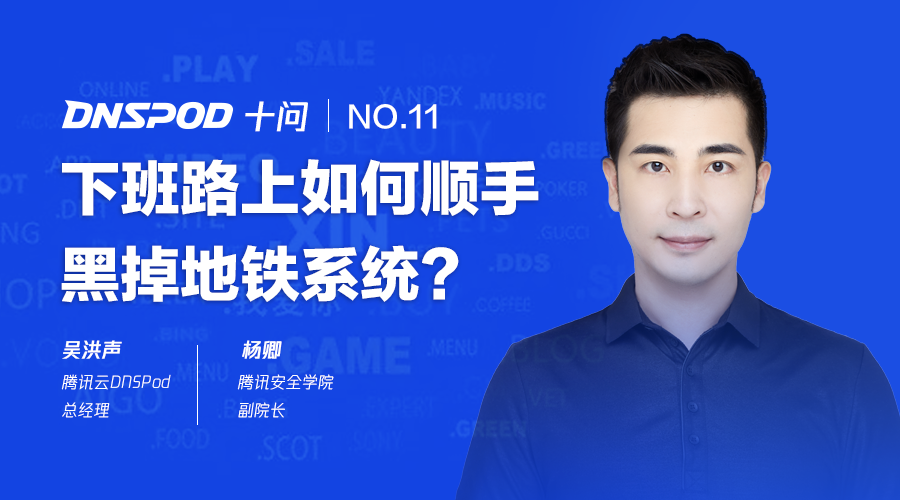 吴洪声十问杨卿:下班路上如何顺手黑掉地铁系统?