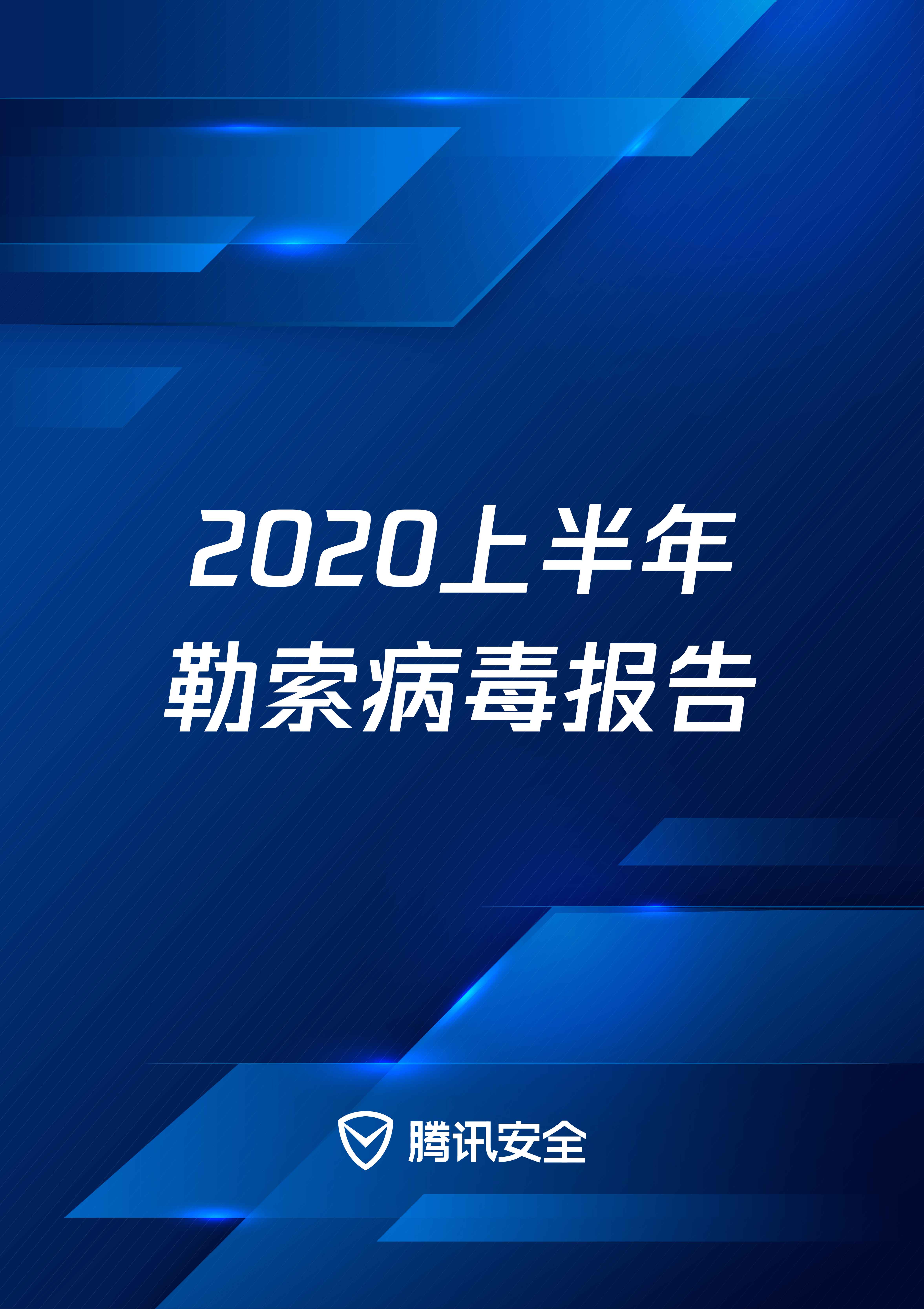 腾讯安全发布《2020上半年勒索病毒报告》,勒索病毒攻击依然高频发生