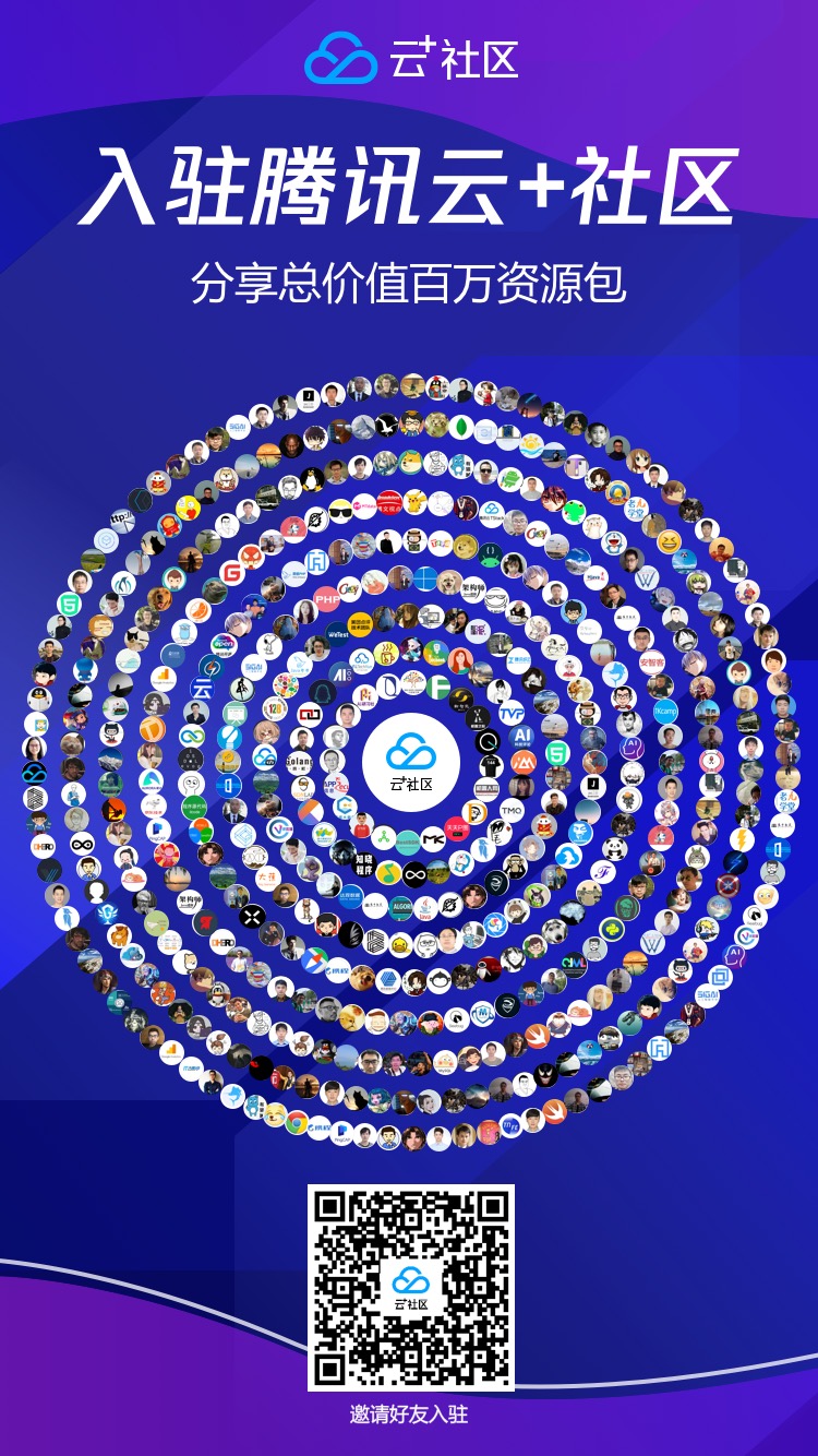 腾讯云自媒体分享计划:新邀入驻腾讯云开发者社区,福利多多!