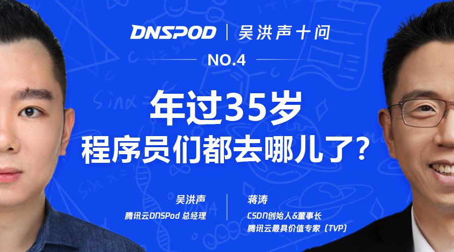 吴洪声十问CSDN蒋涛:年过35 岁的程序员都去哪儿了?