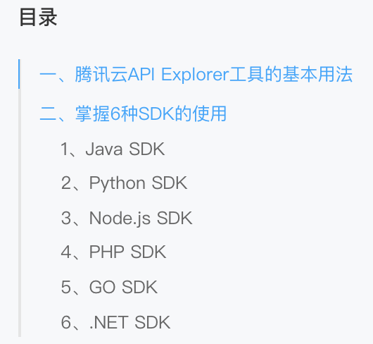 【玩转腾讯云】腾讯云API Explorer工具的基本用法,掌握6种SDK的使用