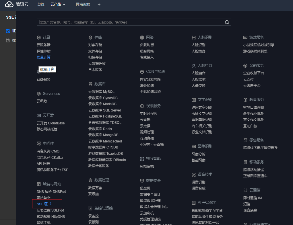 【玩转腾讯云】为网站上云SSL证书