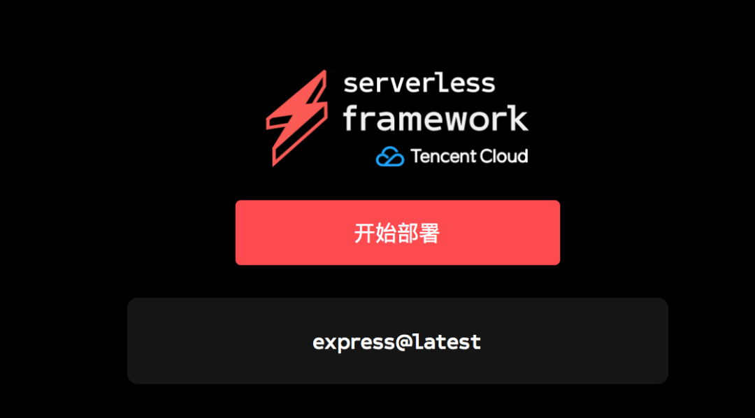 Serverless Framework 一键部署正式发布